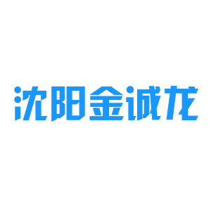 沈阳金诚龙办公科技有限公司