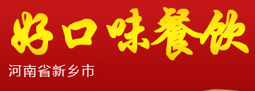 新乡县七里营镇好口味餐饮技术服务中心