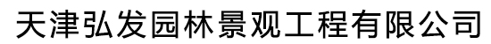 天津弘发园林景观工程有限公司