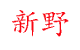 泊头市新野温室配件制造有限公司