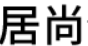 昆山居尚信息咨询有限公司