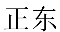 泉州市正东石材雕刻有限公司