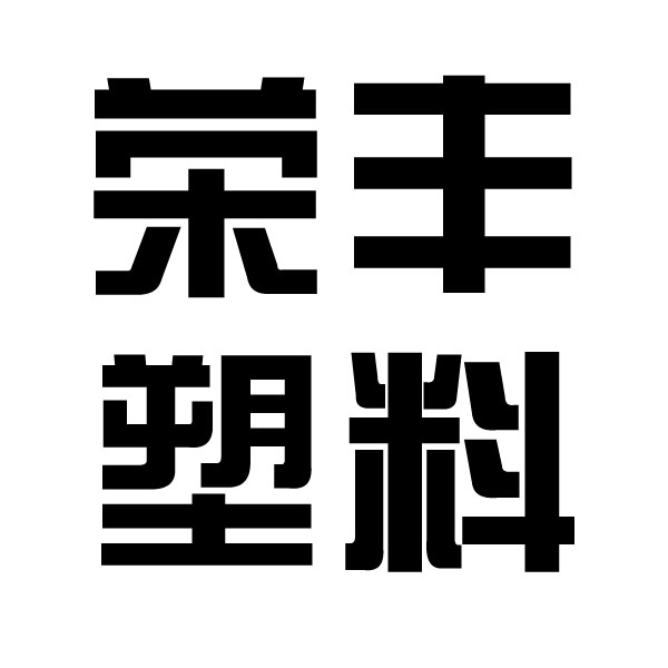 临沂市兰山区荣丰塑料制品厂