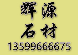 长泰县辉源石制品厂