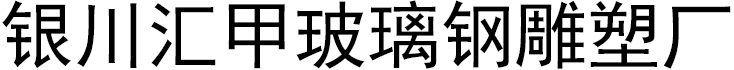 银川汇甲玻璃钢雕塑厂