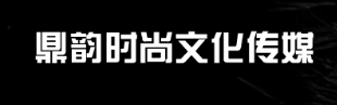 北票市鼎韵时尚文化传媒有限公司