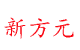 河北新方元阀门制造有限公司