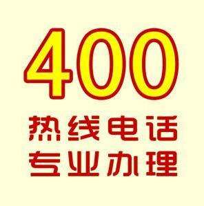 400服务电话，全国一个号，好记不占线，增强企业推广效果！