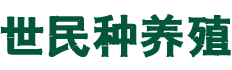 会宁县世民种养殖有限公司