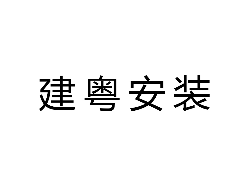 广州建粤安装工程有限公司