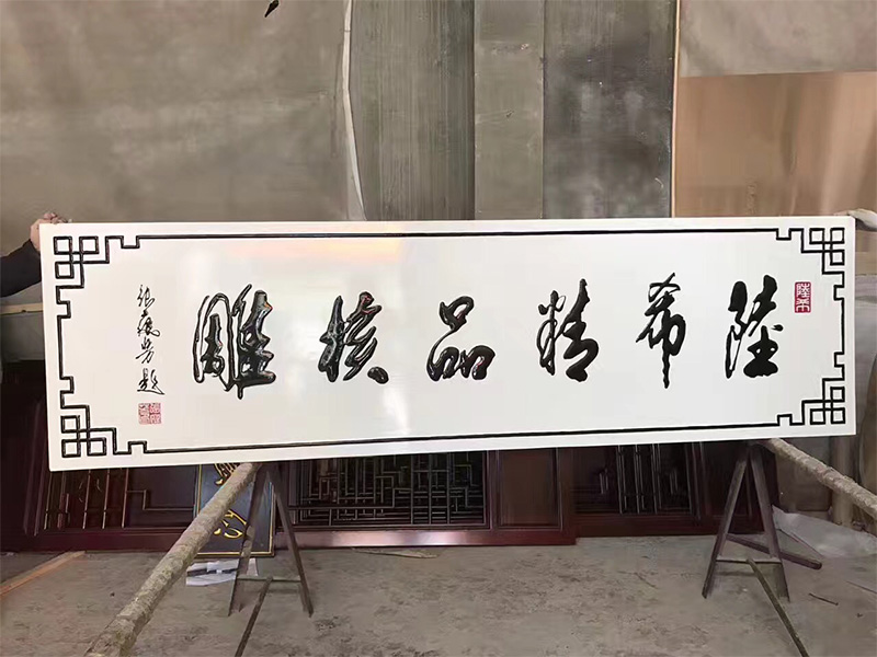 实木字匾