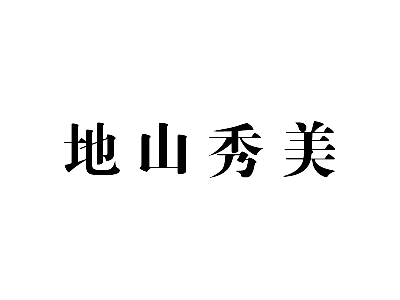 上海地山秀美栏杆制造有限公司