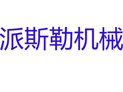 郑州派斯勒机械设备有限公司