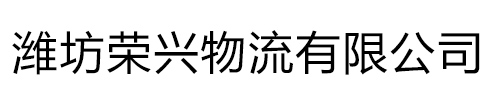 潍坊荣兴物流有限公司