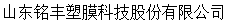 山东铭丰塑膜科技股份有限公司