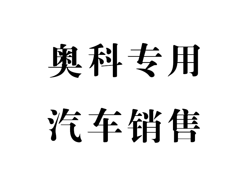 湖北奥科专用汽车销售有限公司