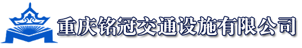 重庆铭冠交通设施有限公司