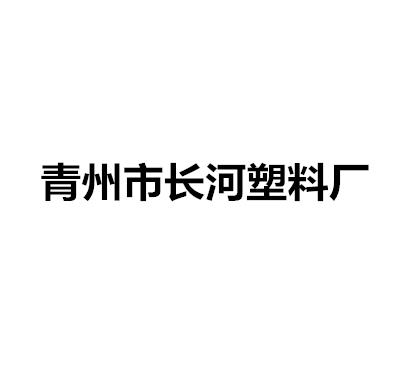 青州市长河塑料厂