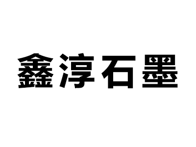 佛山市南海鑫淳石墨制品有限公司