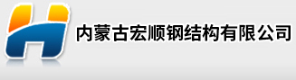 内蒙古宏顺钢结构有限公司