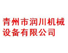 青州市润川机械设备有限公司