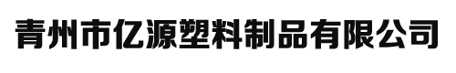 青州市亿源塑料制品有限公司