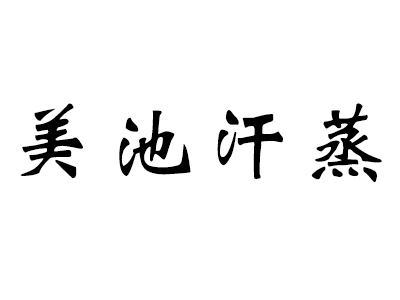 河北美池纳米科技有限公司