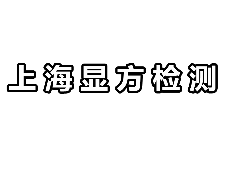 上海显方检测技术有限公司