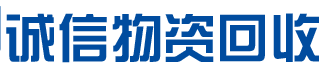 沈阳诚信物资回收有限公司