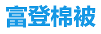 喀左县甘招镇富登棉被加工厂