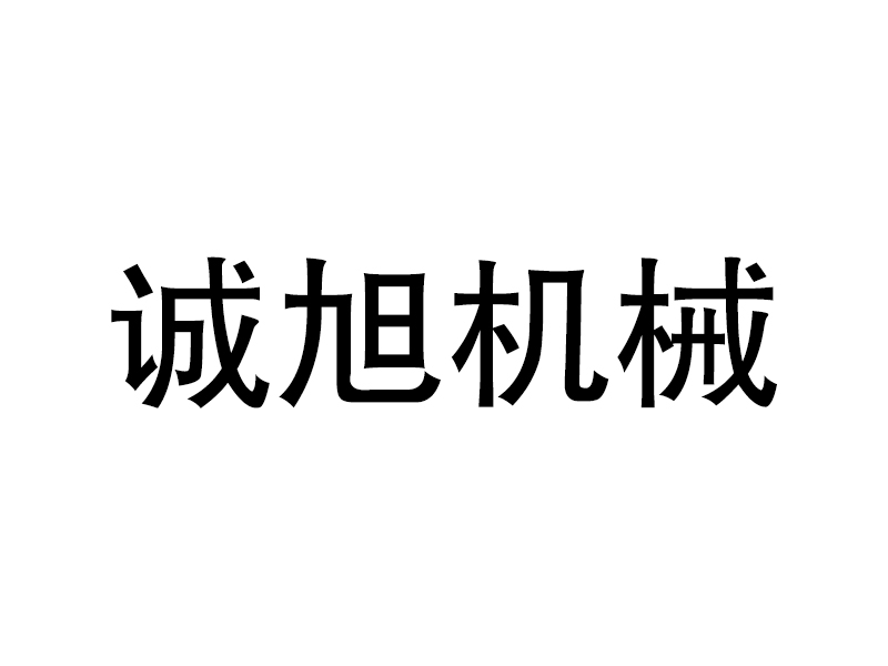 大城县诚旭机械配件有限公司