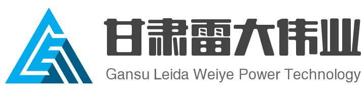 甘肃雷大鑫业电力设备有限公司