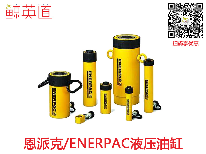 恩派克液压油缸enerpac液压千斤顶