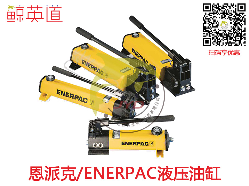 恩派克轻型液压泵ENERPAC手动泵