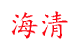 泊头市海清环保科技有限公司