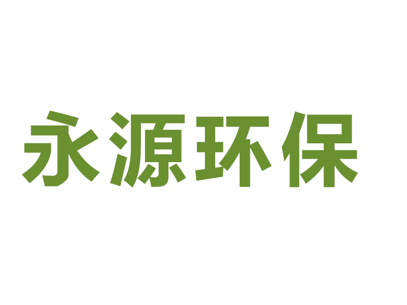 安徽永源环保设备科技有限公司