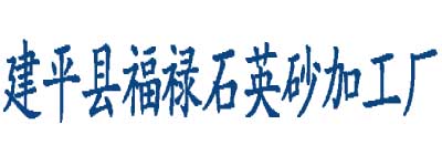 建平县喀喇沁镇福禄石英砂加工厂