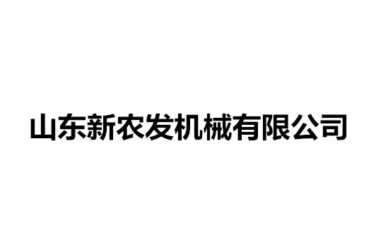 山东新农发机械有限公司