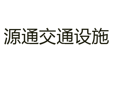 郑州源通交通设施有限公司