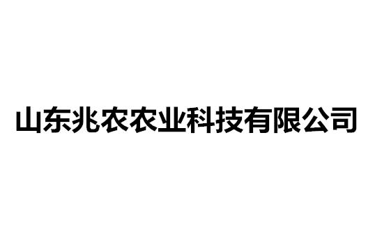 山东兆农农业科技有限公司