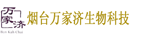 烟台万家济生物科技有限公司