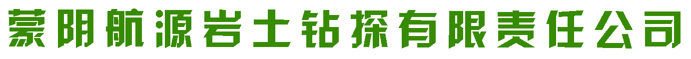 蒙阴航源岩土钻探有限责任公司