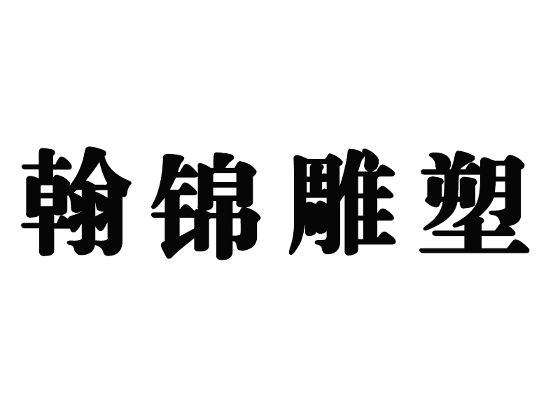 曲阳翰锦园林雕塑有限公司