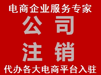 快速办理公司注销手续、代办注销公司需要多少钱