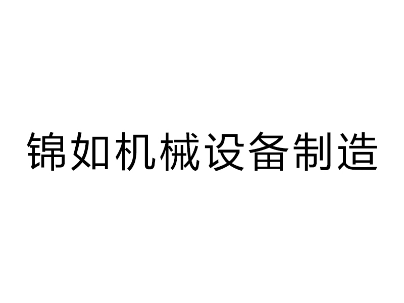 靖江市锦如机械设备制造有限公司