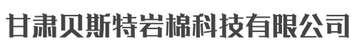 甘肃贝斯特岩棉科技有限公司