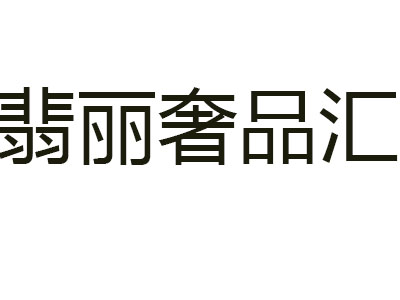 郑州市翡丽珠宝有限公司