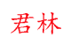 河北君林环保机械有限公司