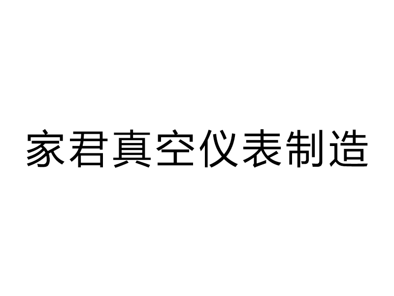 上海家君真空仪表制造有限公司