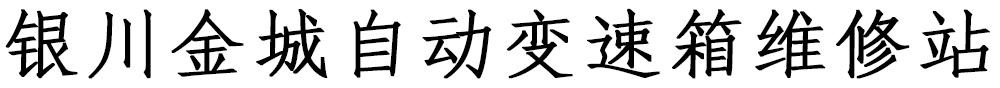 银川金城自动变速箱维修站